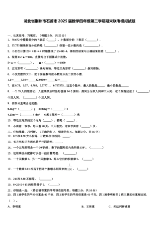 湖北省荆州市石首市2025届数学四年级第二学期期末联考模拟试题含解析
