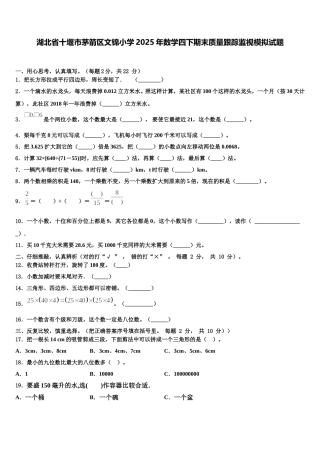 湖北省十堰市茅箭区文锦小学2025年数学四下期末质量跟踪监视模拟试题含解析