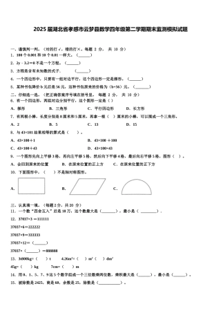 2025届湖北省孝感市云梦县数学四年级第二学期期末监测模拟试题含解析