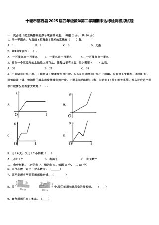 十堰市郧西县2025届四年级数学第二学期期末达标检测模拟试题含解析