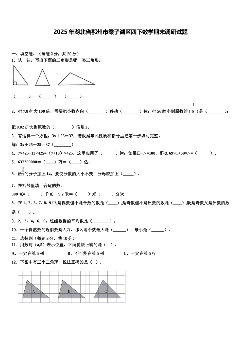 2025年湖北省鄂州市梁子湖区四下数学期末调研试题含解析_第1页