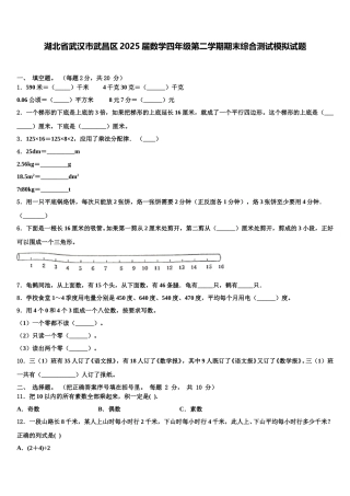 湖北省武汉市武昌区2025届数学四年级第二学期期末综合测试模拟试题含解析
