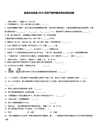 宜昌市远安县2025年四下数学期末综合测试试题含解析