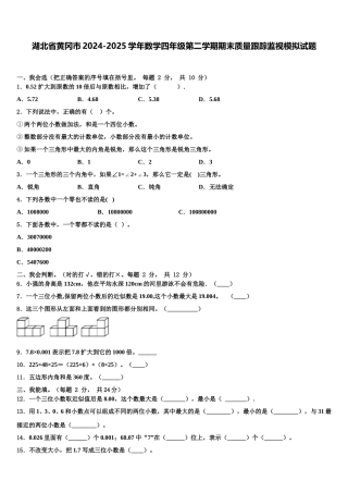 湖北省黄冈市2024-2025学年数学四年级第二学期期末质量跟踪监视模拟试题含解析