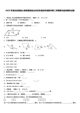 2025年湖北省恩施土家族苗族自治州巴东县四年级数学第二学期期末监测模拟试题含解析