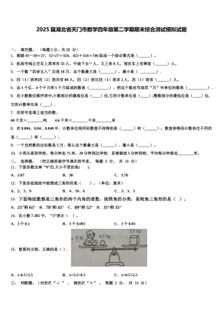 2025届湖北省天门市数学四年级第二学期期末综合测试模拟试题含解析