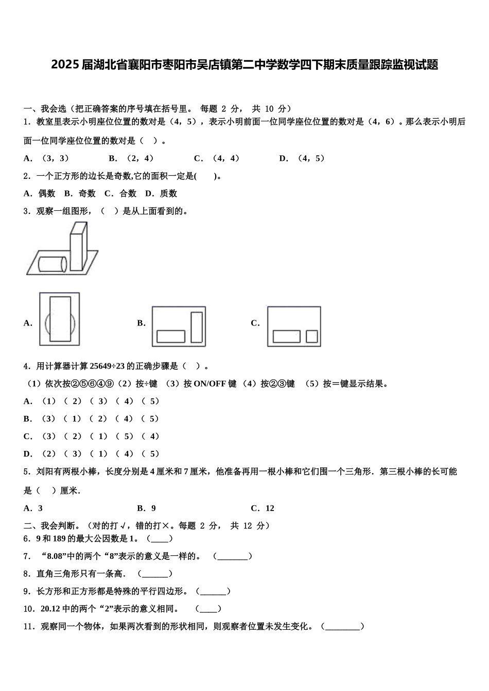 2025届湖北省襄阳市枣阳市吴店镇第二中学数学四下期末质量跟踪监视试题含解析_第1页