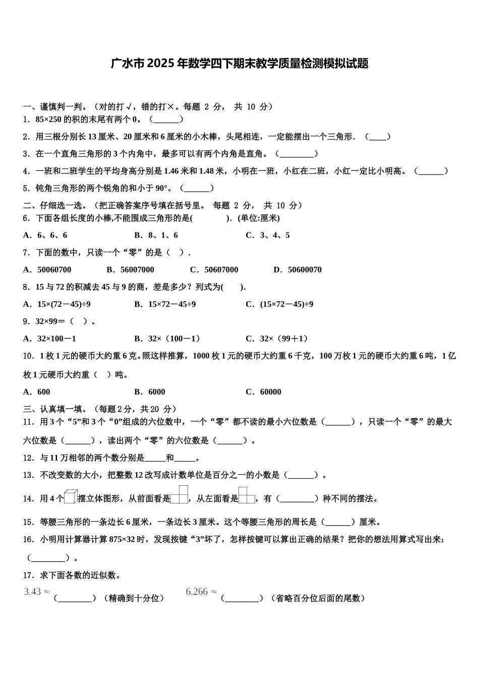 广水市2025年数学四下期末教学质量检测模拟试题含解析_第1页