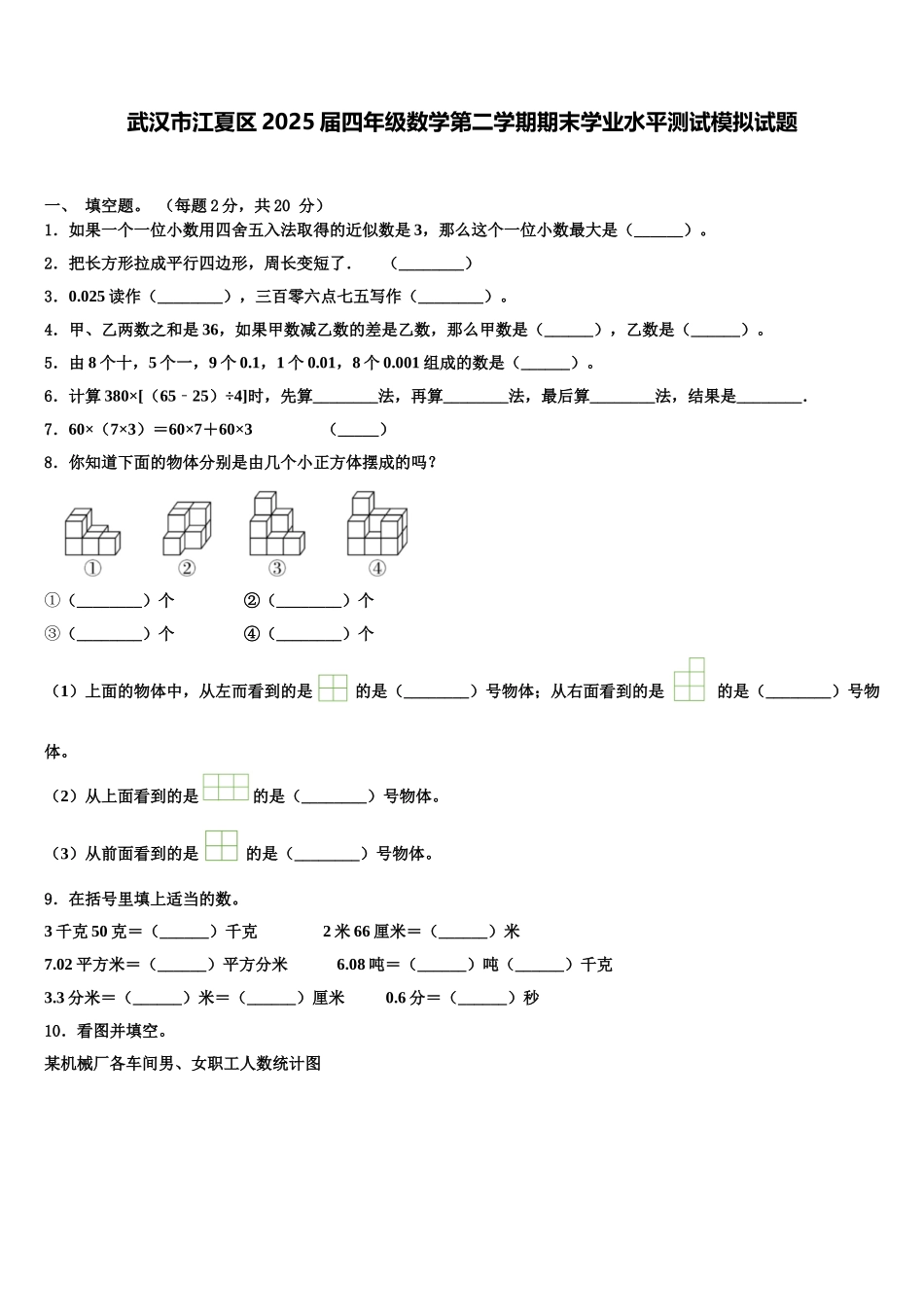武汉市江夏区2025届四年级数学第二学期期末学业水平测试模拟试题含解析_第1页