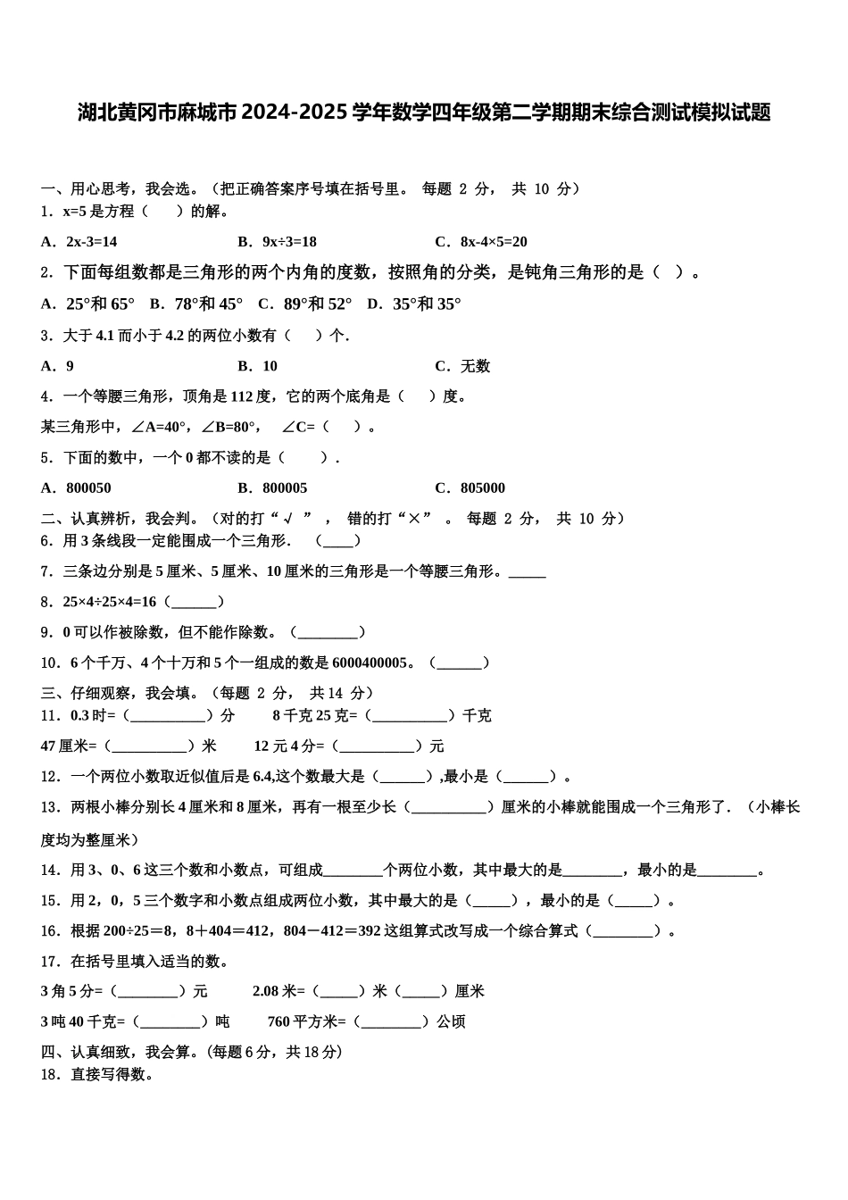 湖北黄冈市麻城市2024-2025学年数学四年级第二学期期末综合测试模拟试题含解析_第1页