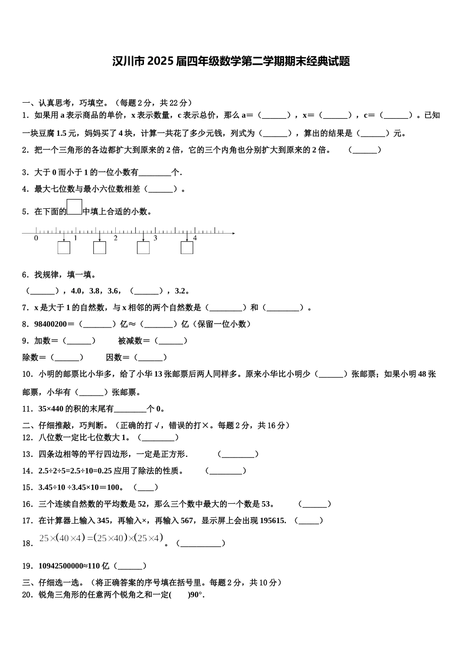 汉川市2025届四年级数学第二学期期末经典试题含解析_第1页