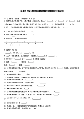 汉川市2025届四年级数学第二学期期末经典试题含解析