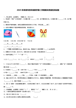 2025年孝感市四年级数学第二学期期末质量检测试题含解析