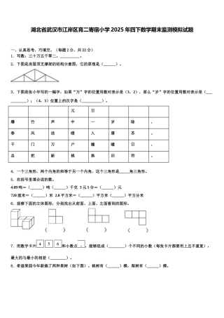 湖北省武汉市江岸区育二寄宿小学2025年四下数学期末监测模拟试题含解析