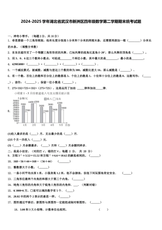 2024-2025学年湖北省武汉市新洲区四年级数学第二学期期末统考试题含解析