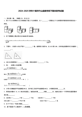 2024-2025学年十堰市竹山县数学四下期末联考试题含解析