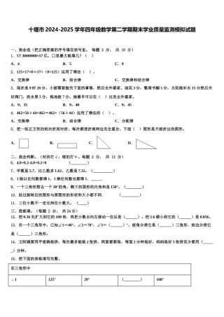 十堰市2024-2025学年四年级数学第二学期期末学业质量监测模拟试题含解析