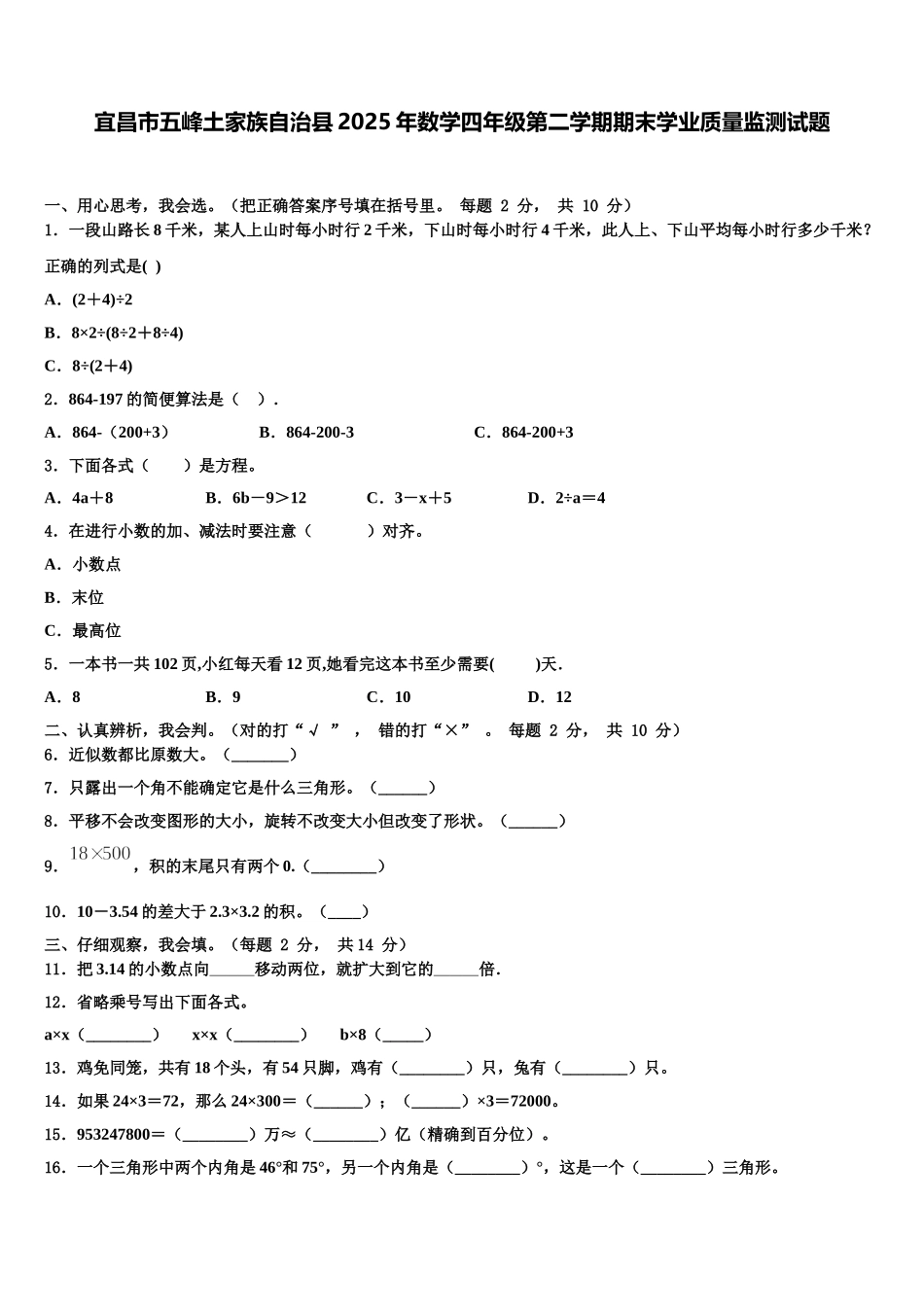 宜昌市五峰土家族自治县2025年数学四年级第二学期期末学业质量监测试题含解析_第1页
