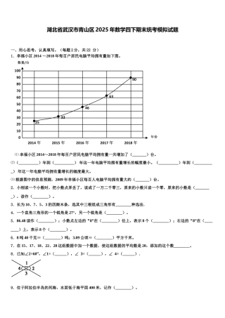湖北省武汉市青山区2025年数学四下期末统考模拟试题含解析