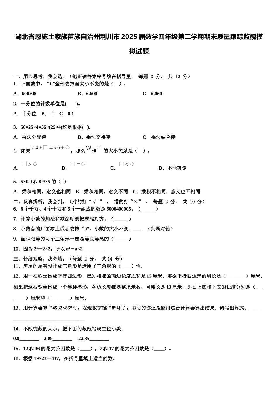 湖北省恩施土家族苗族自治州利川市2025届数学四年级第二学期期末质量跟踪监视模拟试题含解析_第1页