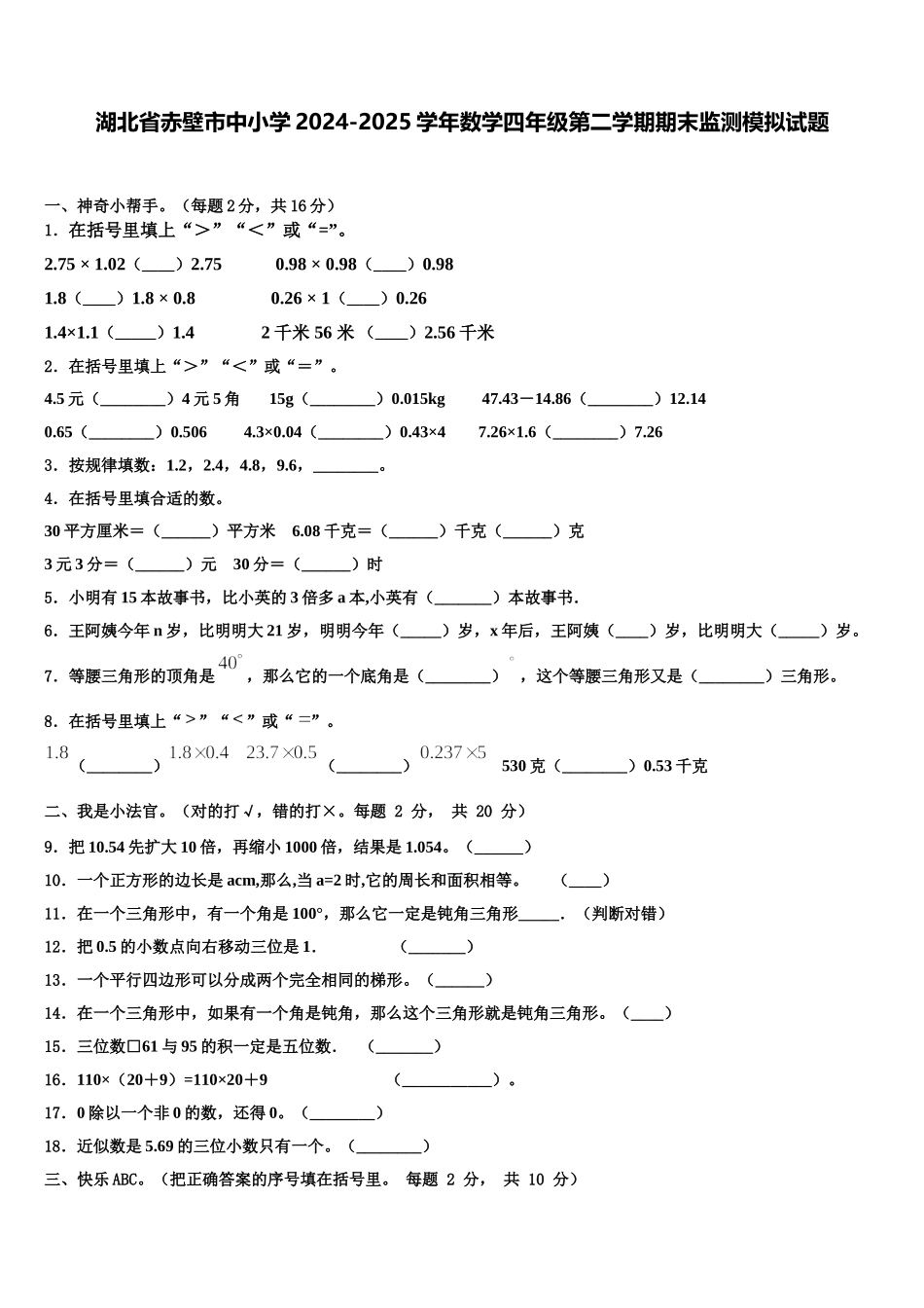 湖北省赤壁市中小学2024-2025学年数学四年级第二学期期末监测模拟试题含解析_第1页