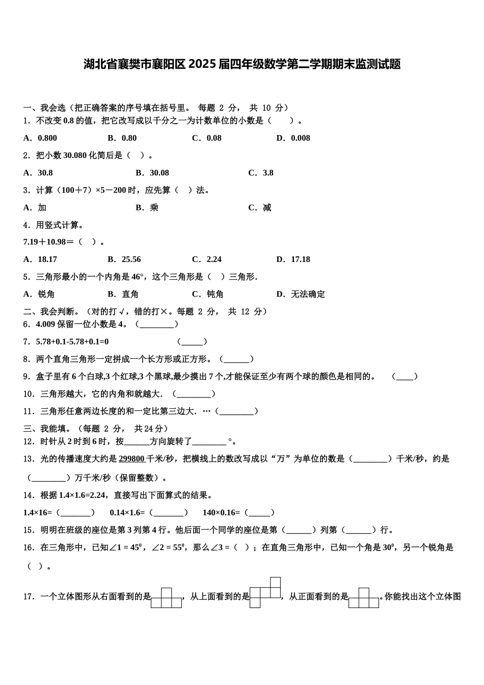 湖北省襄樊市襄阳区2025届四年级数学第二学期期末监测试题含解析_第1页