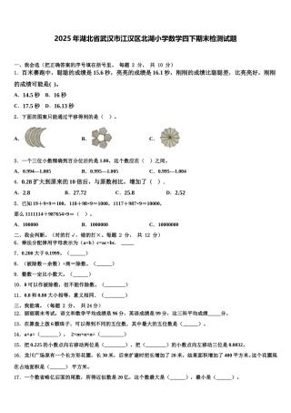 2025年湖北省武汉市江汉区北湖小学数学四下期末检测试题含解析