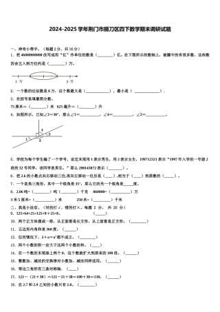 2024-2025学年荆门市掇刀区四下数学期末调研试题含解析