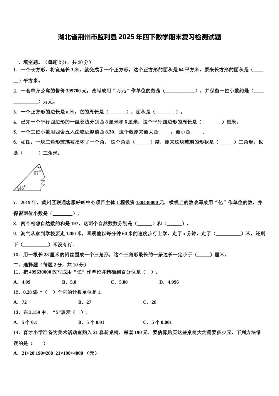 湖北省荆州市监利县2025年四下数学期末复习检测试题含解析_第1页
