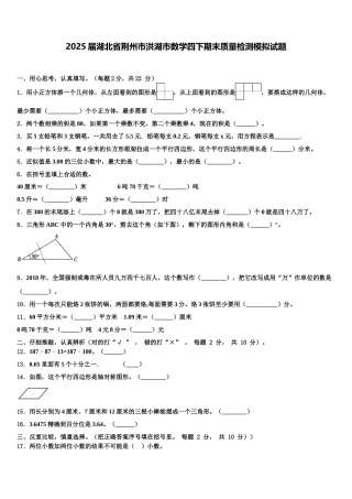 2025届湖北省荆州市洪湖市数学四下期末质量检测模拟试题含解析