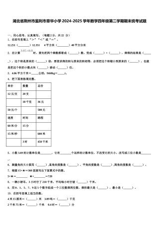 湖北省荆州市监利市章华小学2024-2025学年数学四年级第二学期期末统考试题含解析