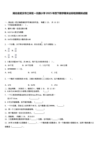 湖北省武汉市江岸区一元路小学2025年四下数学期末达标检测模拟试题含解析