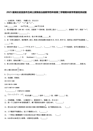 2025届湖北省宜昌市五峰土家族自治县数学四年级第二学期期末教学质量检测试题含解析