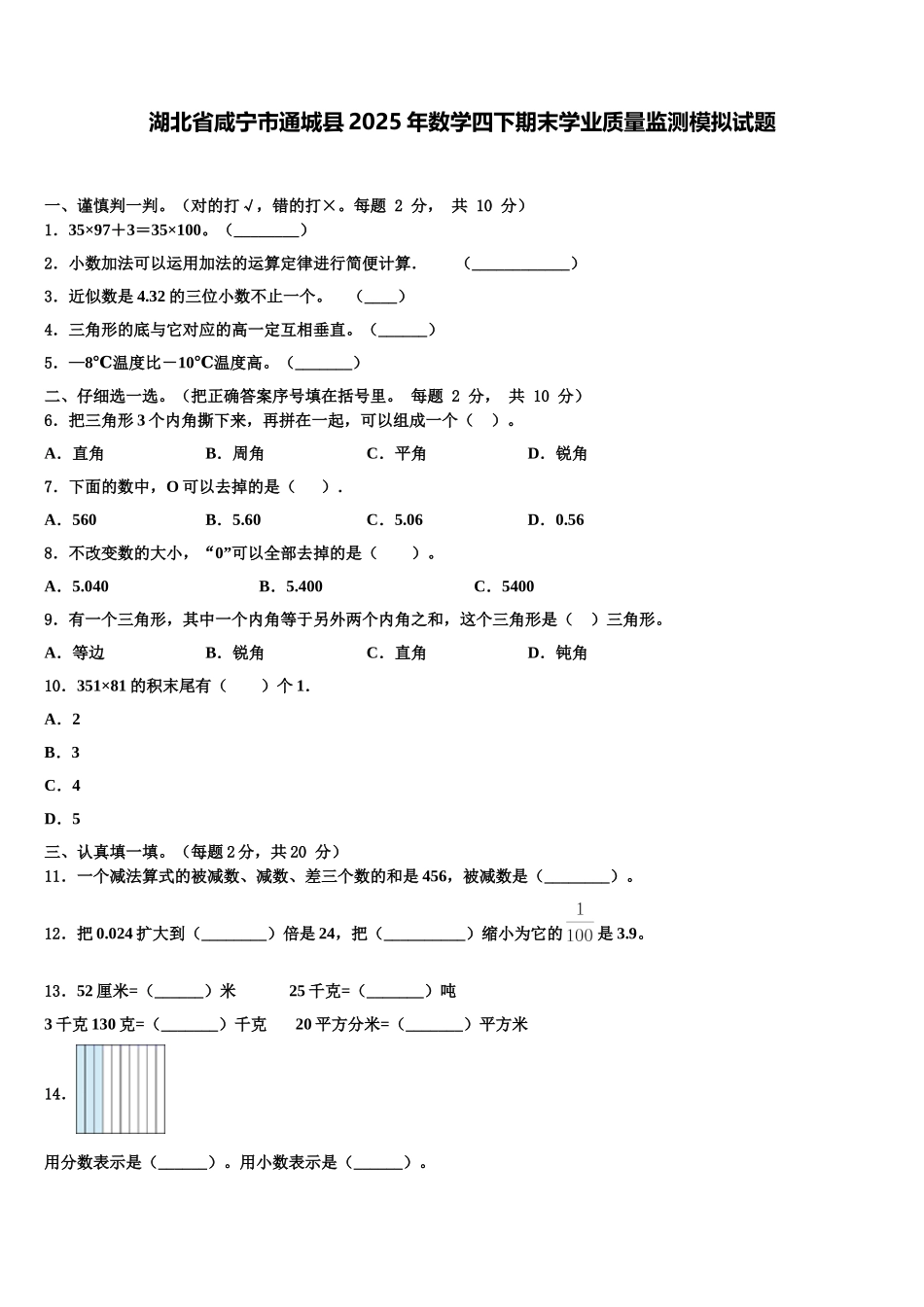 湖北省咸宁市通城县2025年数学四下期末学业质量监测模拟试题含解析_第1页