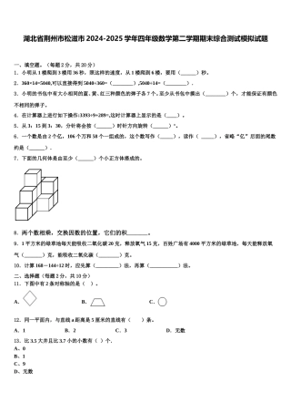 湖北省荆州市松滋市2024-2025学年四年级数学第二学期期末综合测试模拟试题含解析