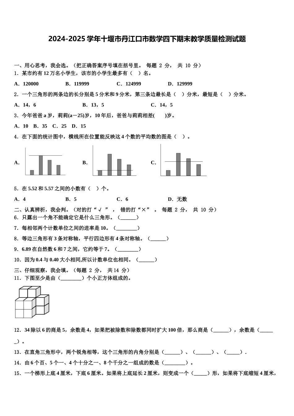 2024-2025学年十堰市丹江口市数学四下期末教学质量检测试题含解析_第1页