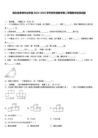 湖北省孝感市云梦县2024-2025学年四年级数学第二学期期末检测试题含解析