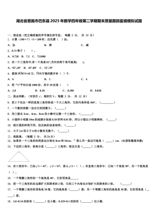湖北省恩施市巴东县2025年数学四年级第二学期期末质量跟踪监视模拟试题含解析