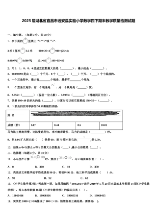 2025届湖北省宜昌市远安县实验小学数学四下期末教学质量检测试题含解析