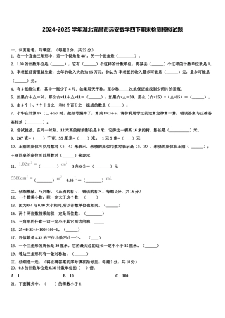 2024-2025学年湖北宜昌市远安数学四下期末检测模拟试题含解析