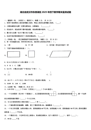 湖北省武汉市东西湖区2025年四下数学期末监测试题含解析