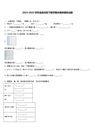 2024-2025学年宜昌市四下数学期末调研模拟试题含解析