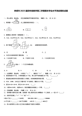 孝感市2025届四年级数学第二学期期末学业水平测试模拟试题含解析