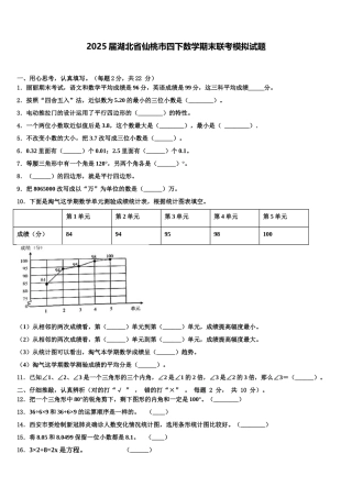 2025届湖北省仙桃市四下数学期末联考模拟试题含解析
