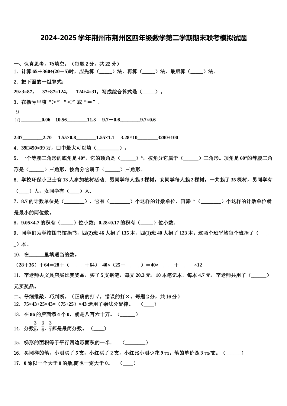 2024-2025学年荆州市荆州区四年级数学第二学期期末联考模拟试题含解析_第1页