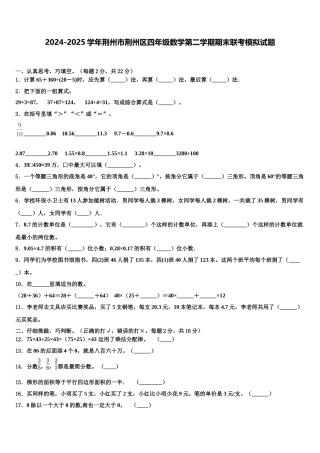 2024-2025学年荆州市荆州区四年级数学第二学期期末联考模拟试题含解析