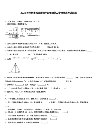 2025年荆州市松滋市数学四年级第二学期期末考试试题含解析