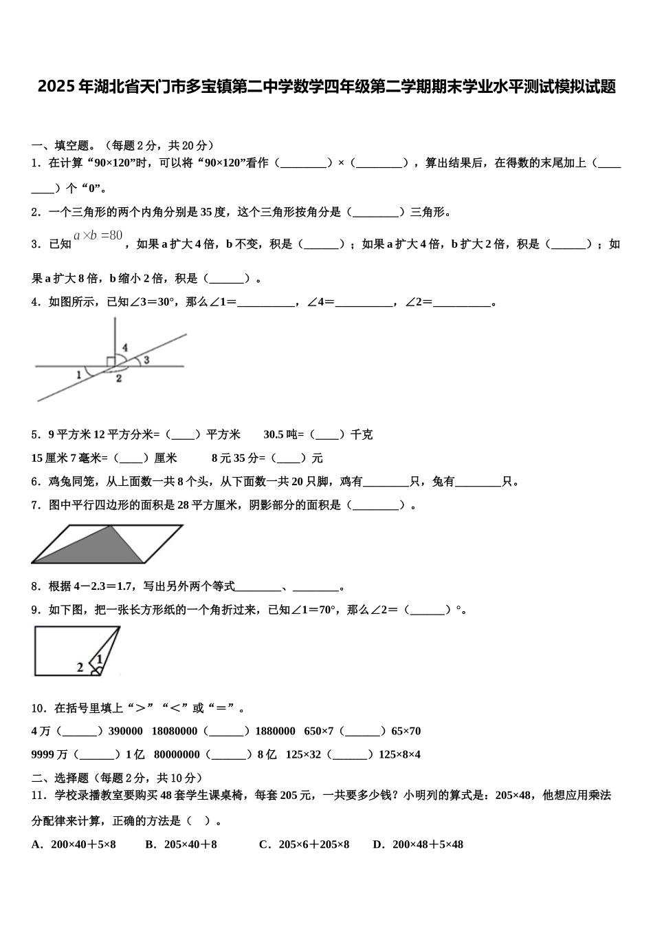 2025年湖北省天门市多宝镇第二中学数学四年级第二学期期末学业水平测试模拟试题含解析_第1页