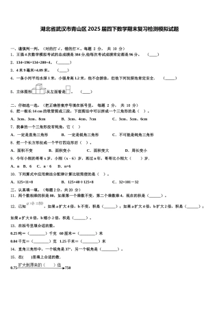 湖北省武汉市青山区2025届四下数学期末复习检测模拟试题含解析