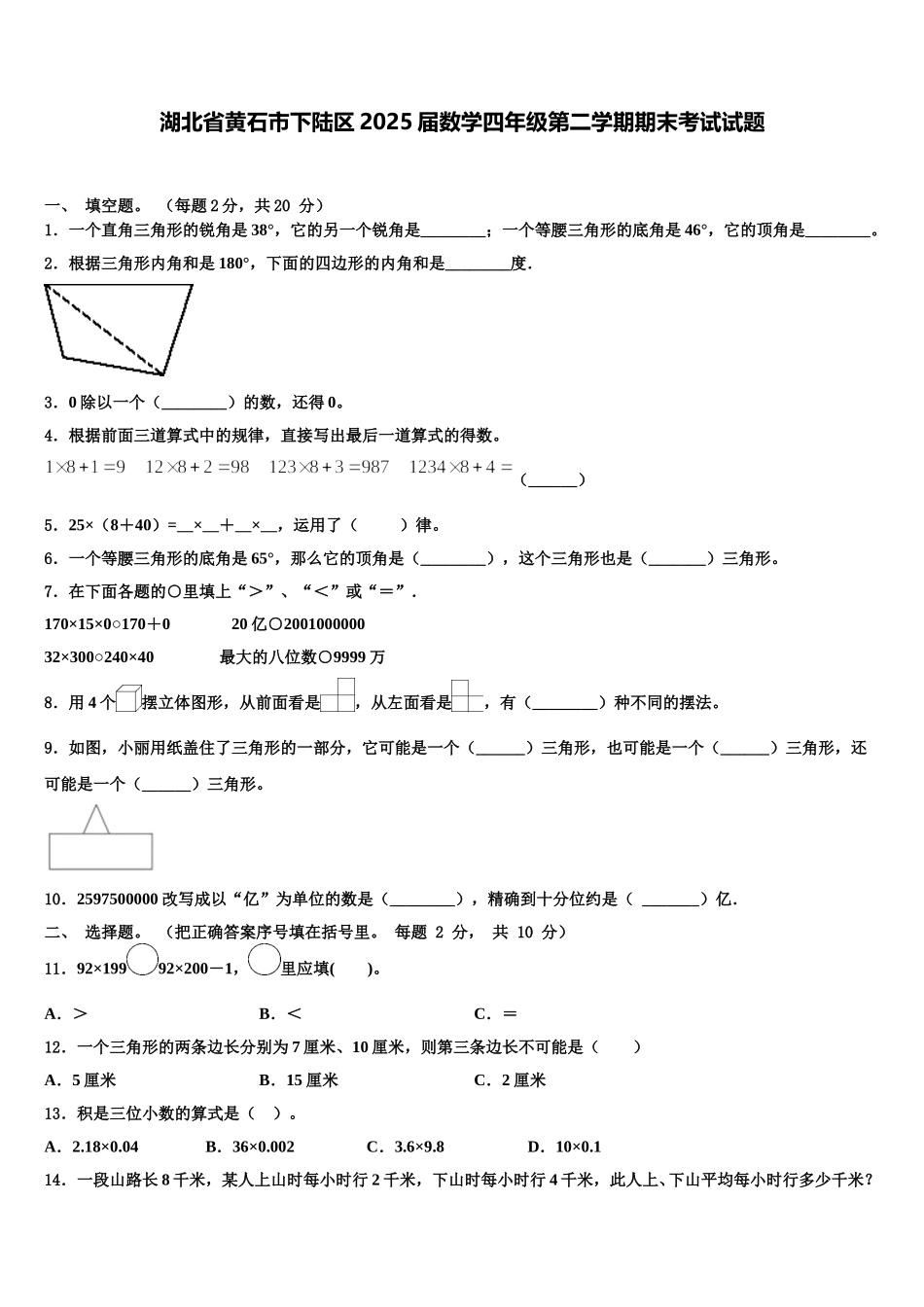 湖北省黄石市下陆区2025届数学四年级第二学期期末考试试题含解析_第1页
